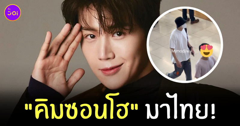 คิมซอนโฮ มาไทย