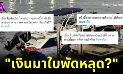 แตงโม ใบพัดเรือหลุด