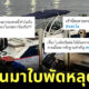 แตงโม ใบพัดเรือหลุด