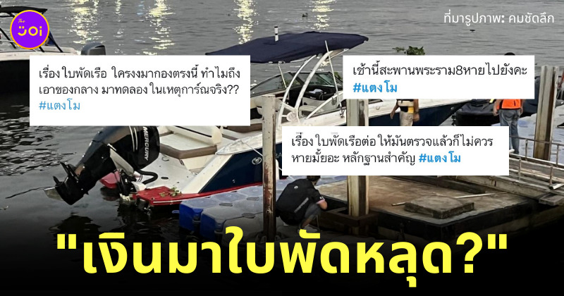 แตงโม ใบพัดเรือหลุด