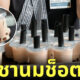 ชานมช็อต บางแสน