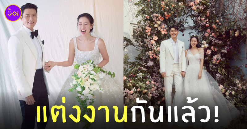ฮยอนบิน-ซนเยจิน แต่งงาน