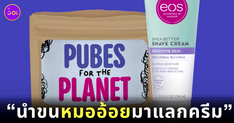 นำขนมาแลกครีม