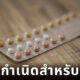 ยาคุมกำเนิดผู้ชาย