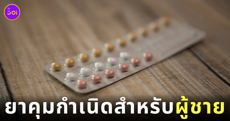 ยาคุมกำเนิดผู้ชาย