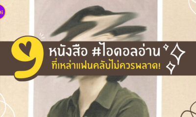 หนังสือ ไอดอลอ่าน
