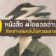 หนังสือ ไอดอลอ่าน