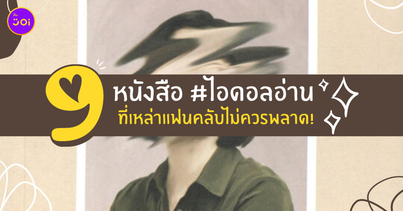 หนังสือ ไอดอลอ่าน