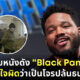 ผู้กำกับ Black Panther