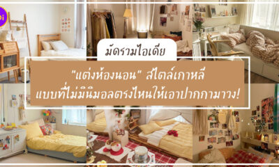 ไอเดียห้องนอน สไตล์เกาหลี มินิมอล