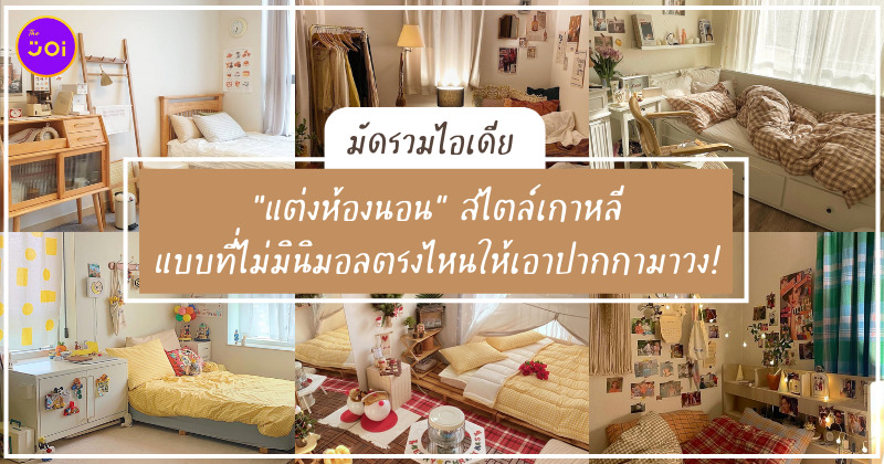 ไอเดียห้องนอน สไตล์เกาหลี มินิมอล