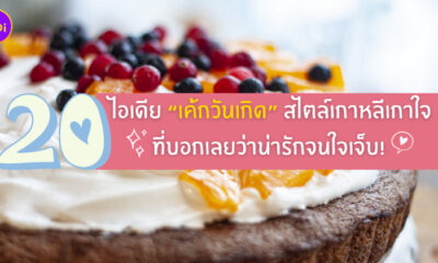เค้กวันเกิด สไตล์เกาหลี