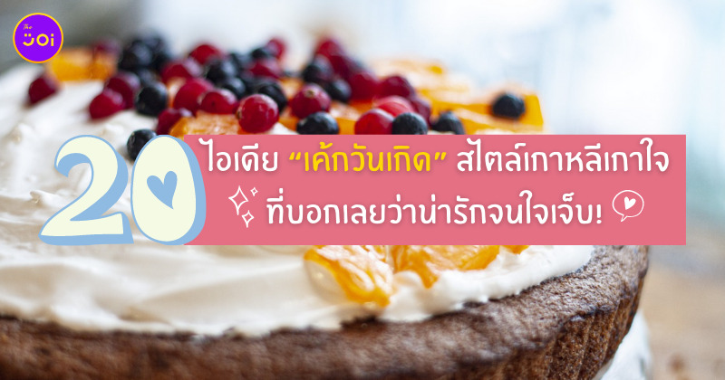 เค้กวันเกิด สไตล์เกาหลี