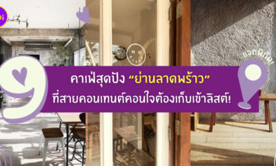รวมคาเฟ่ ย่านลาดพร้าว