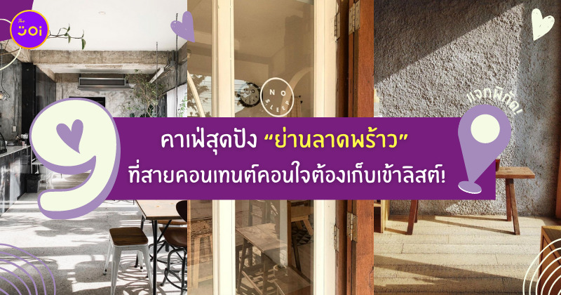 รวมคาเฟ่ ย่านลาดพร้าว