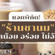 ร้านชานม แคลต่ำ
