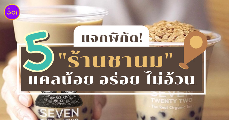 ร้านชานม แคลต่ำ