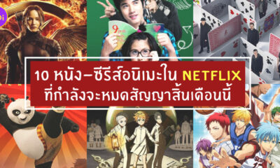 หนังหมดอายุ ใน netflix