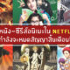 หนังหมดอายุ ใน netflix
