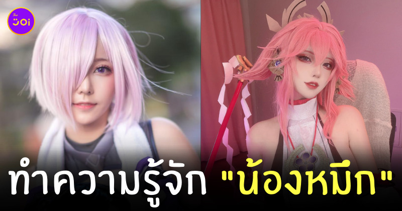 น้องหมึก สาวคอสเพลย์