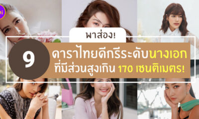 ส่วนสูง นางเอกละครไทย
