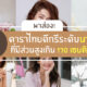 ส่วนสูง นางเอกละครไทย