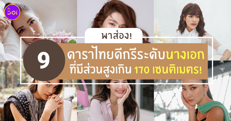 ส่วนสูง นางเอกละครไทย