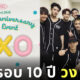EXO ครบรอบ 10 ปี