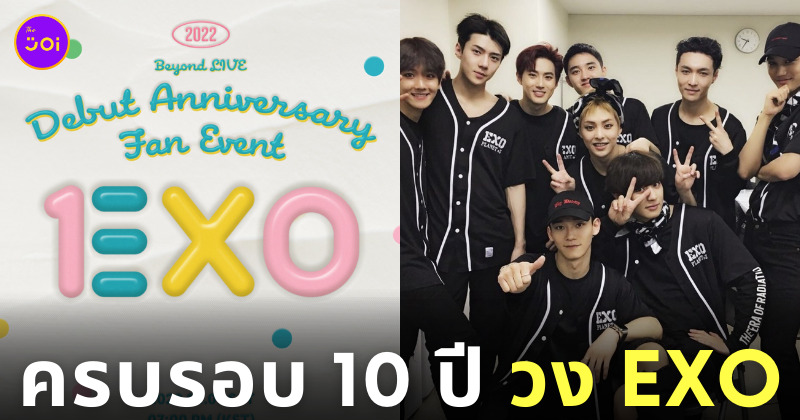 EXO ครบรอบ 10 ปี