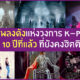 เพลงเกาหลีดัง