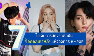 รอยสัก ไอดอลเกาหลี