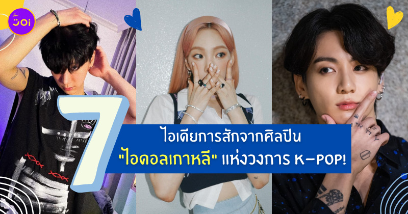 รอยสัก ไอดอลเกาหลี