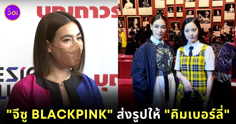 จีซูส่งรูปให้คิมเบอร์ลี่
