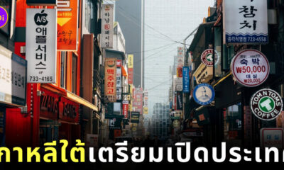 เกาหลีใต้เตรียมเปิดประเทศ