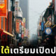เกาหลีใต้เตรียมเปิดประเทศ