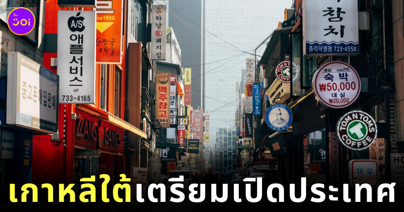 เกาหลีใต้เตรียมเปิดประเทศ