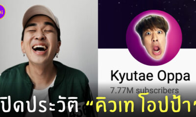 ประวัติ คิวเท โอปป้า