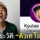 ประวัติ คิวเท โอปป้า