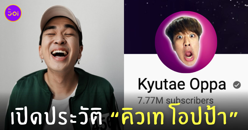 ประวัติ คิวเท โอปป้า