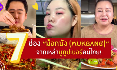ม็อกบัง ไทย
