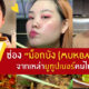 ม็อกบัง ไทย
