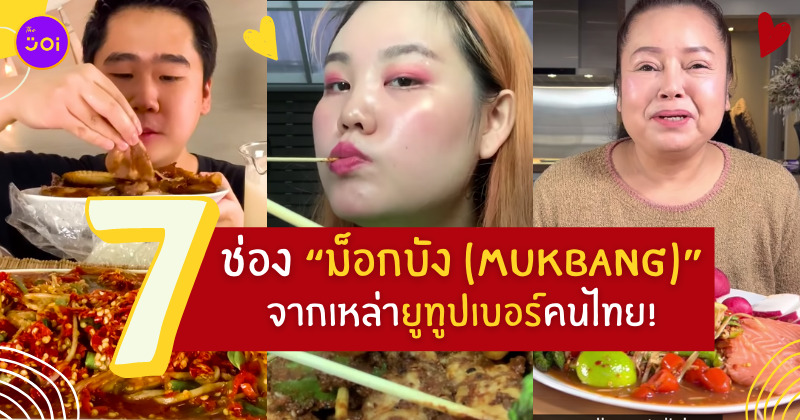 ม็อกบัง ไทย