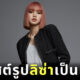สคอ. เรียกแอดมินเพจหลังโพสต์รูปลิซ่า