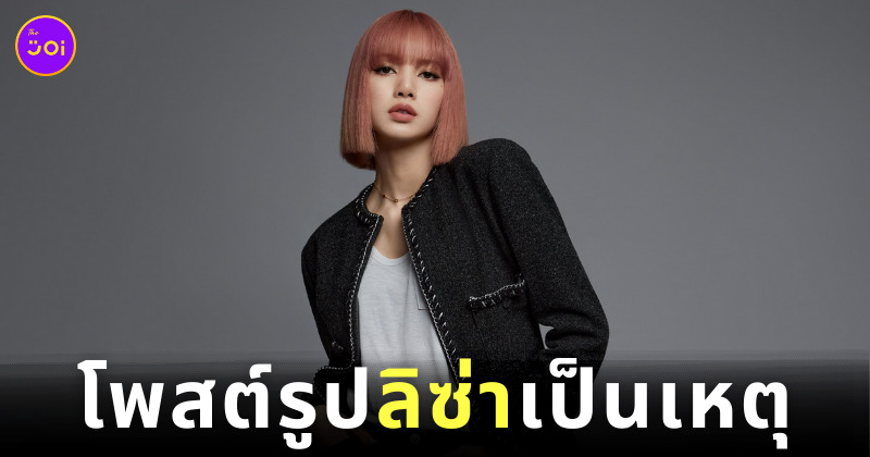 สคอ. เรียกแอดมินเพจหลังโพสต์รูปลิซ่า