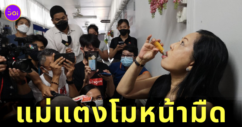 แม่แตงโม เป็นลม
