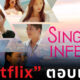 Single Inferno 2