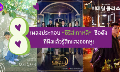 Ost. ซีรีส์เกาหลี