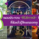 Ost. ซีรีส์เกาหลี