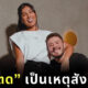 นักร้องสาว กลั้นตด