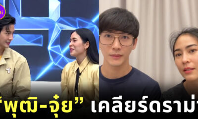 พุฒิ จุ๋ย เคลียร์ ดราม่า